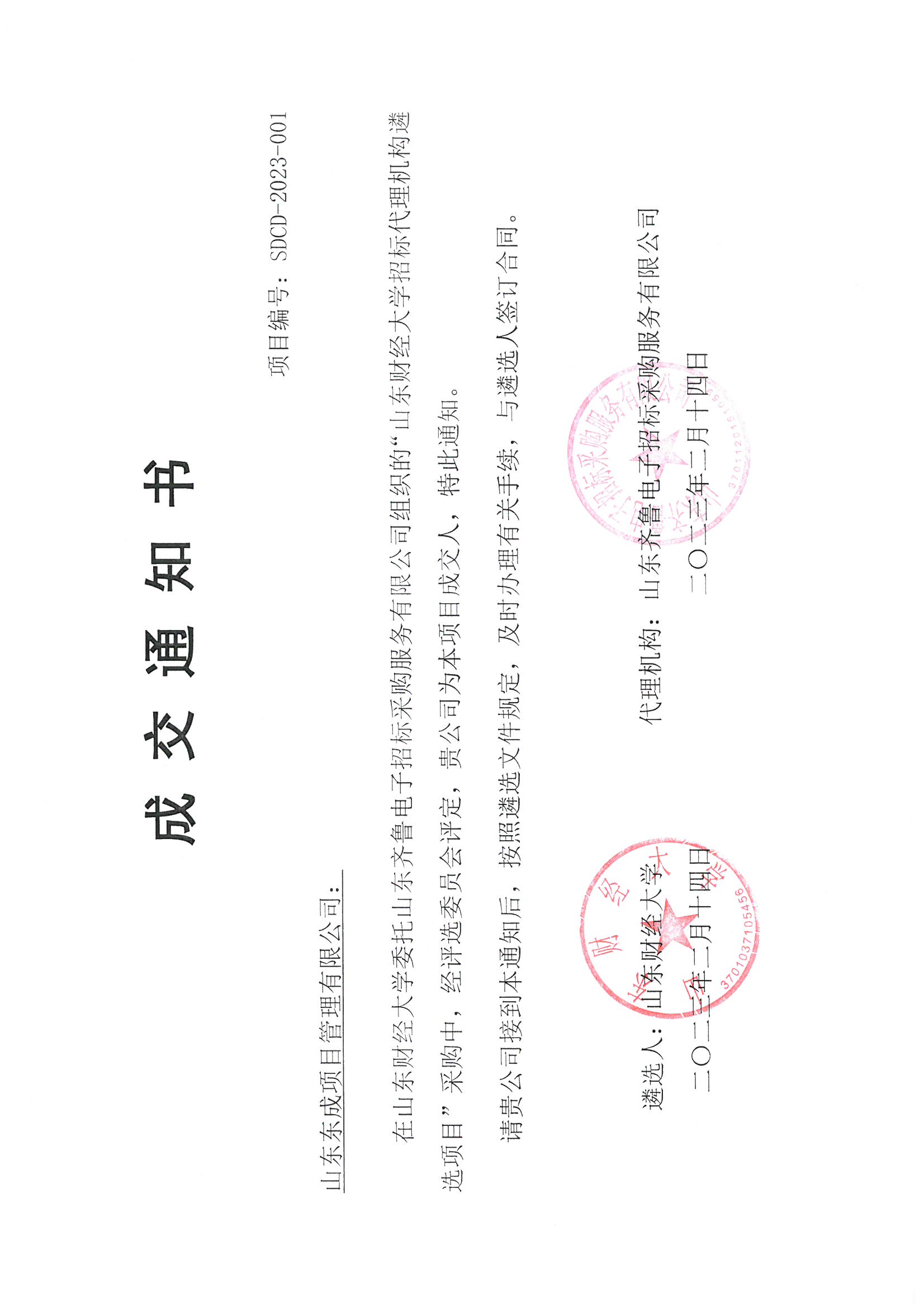 山東財經(jīng)大學遴選入圍通知書
